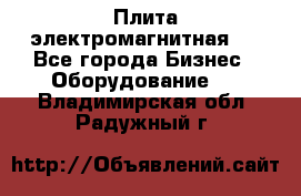 Плита электромагнитная . - Все города Бизнес » Оборудование   . Владимирская обл.,Радужный г.